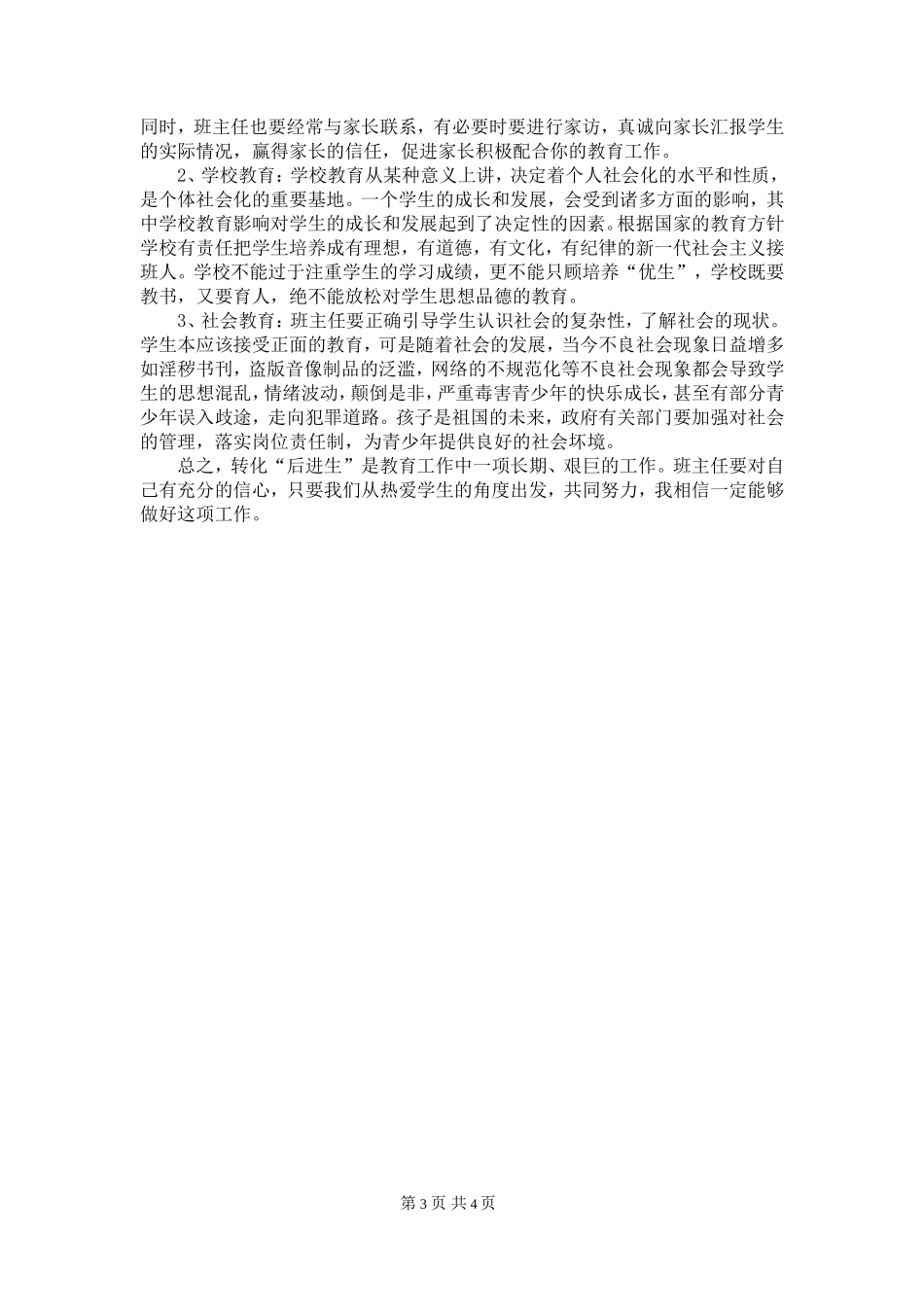 浅谈“后进生”的转化工作_第3页