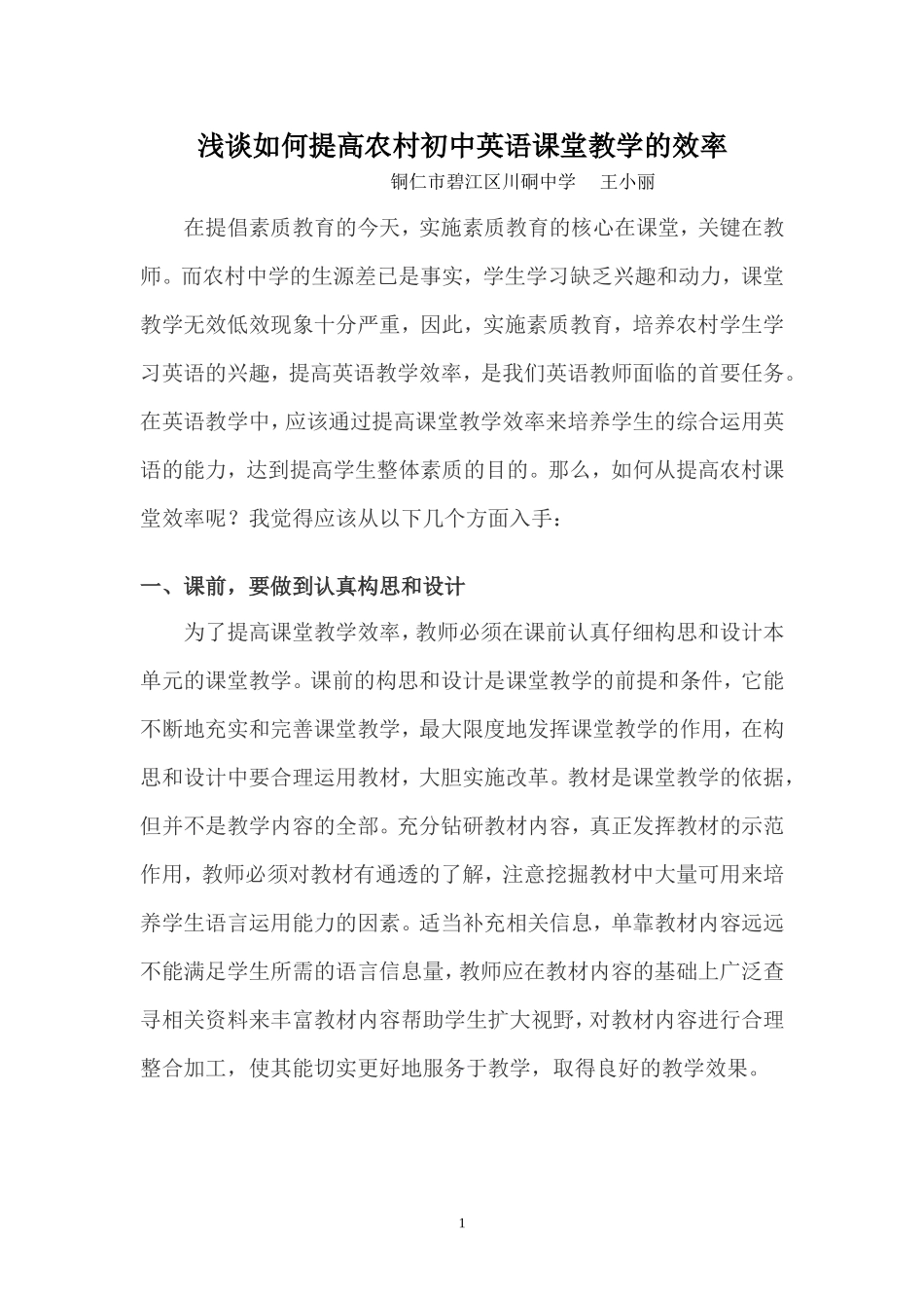 浅谈如何提高农村初中英语课堂教学的体会_第1页