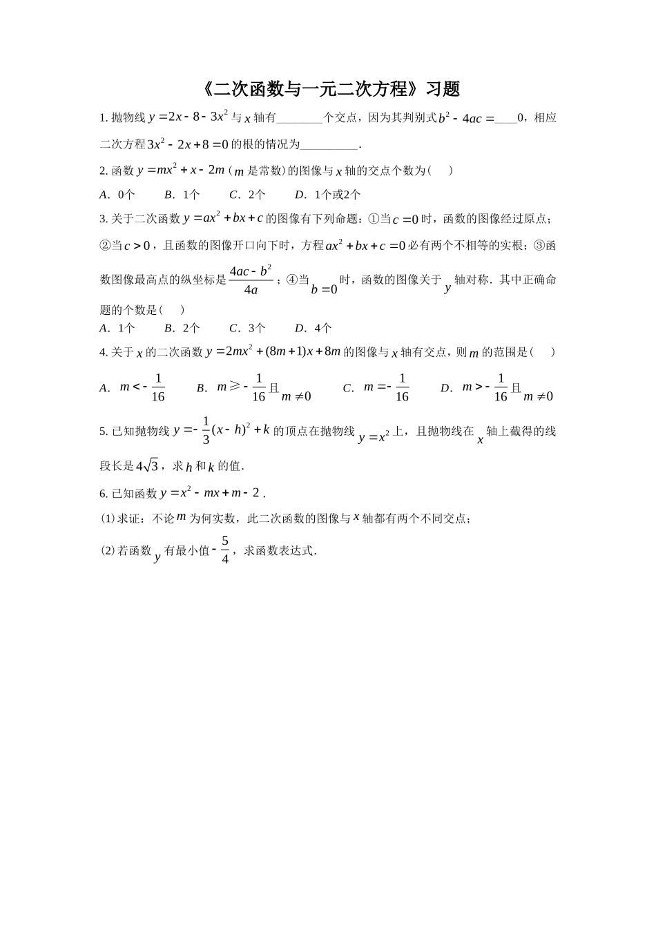 《二次函数与一元二次方程1》习题_第1页