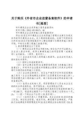 关于购买《外省市企业进蒙备案软件》的申请书[推荐]