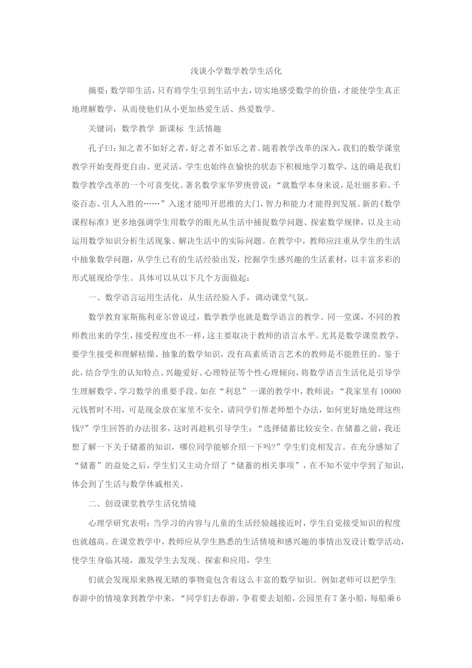 浅谈小学数学教学生活化_第1页