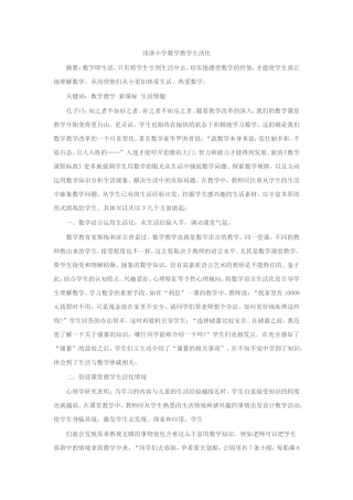 浅谈小学数学教学生活化