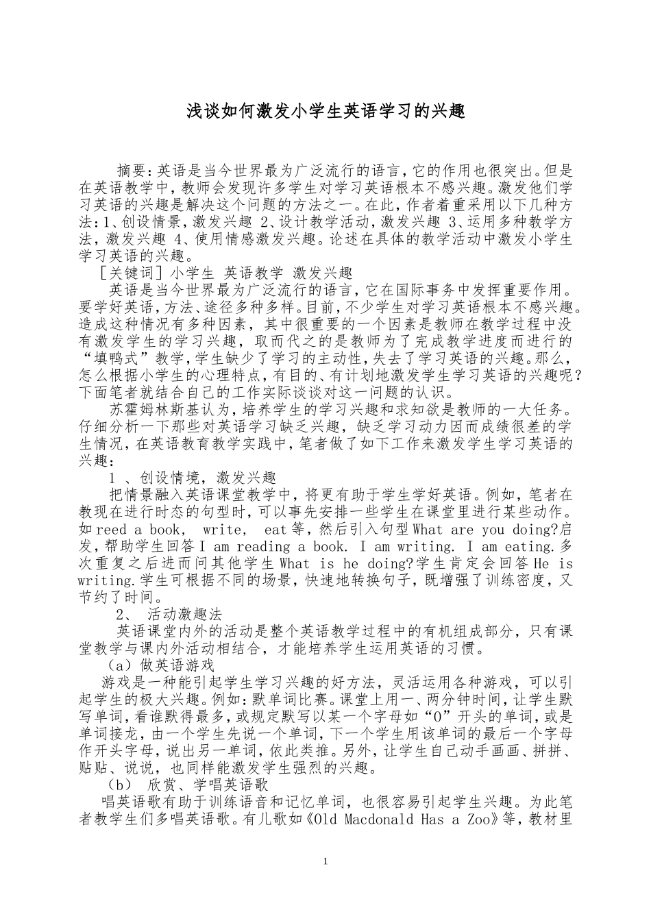 浅谈如何激发小学生英语学习的兴趣1_第1页