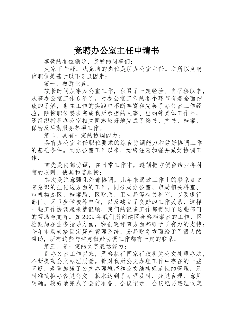 竞聘办公室主任申请书_第1页