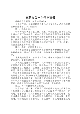 竞聘办公室主任申请书