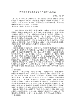 浅谈培养小学生数学学习兴趣的几点做法