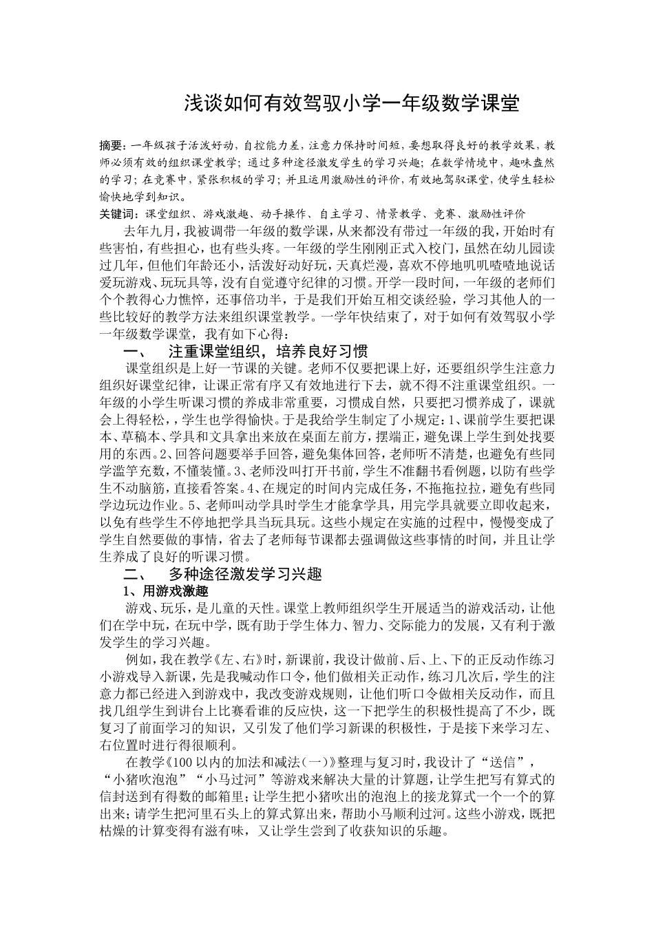 浅谈如何有效驾驭小学一年级数学课堂_第1页