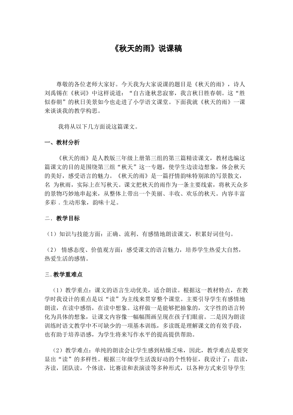 秋天的雨说课稿_第1页
