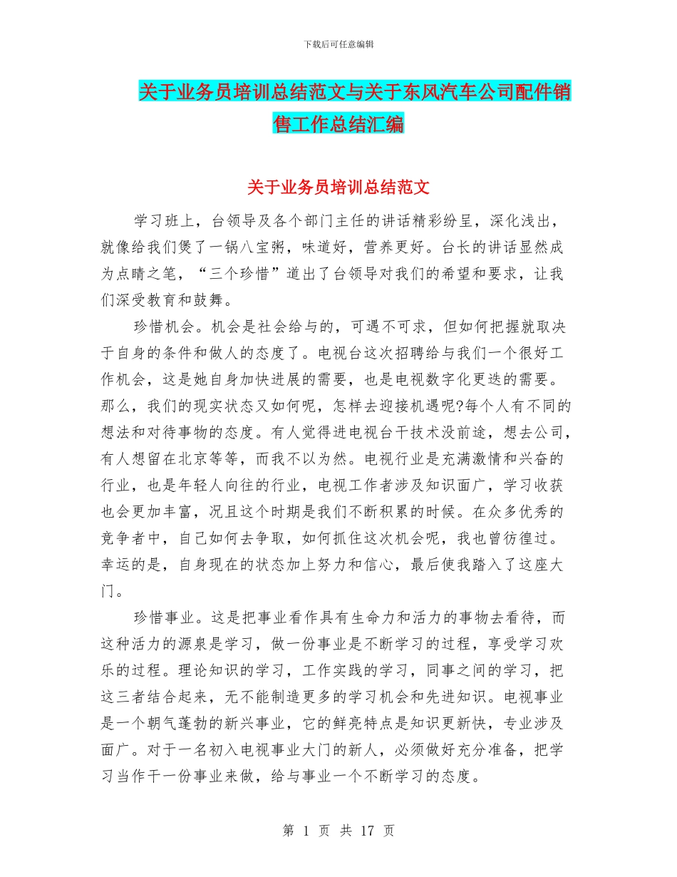 关于业务员培训总结范文与关于东风汽车公司配件销售工作总结汇编_第1页