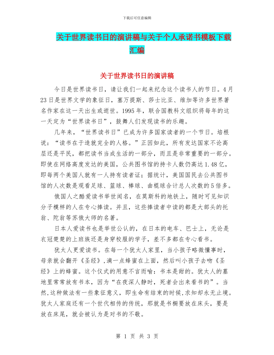 关于世界读书日的演讲稿与关于个人承诺书模板下载汇编_第1页
