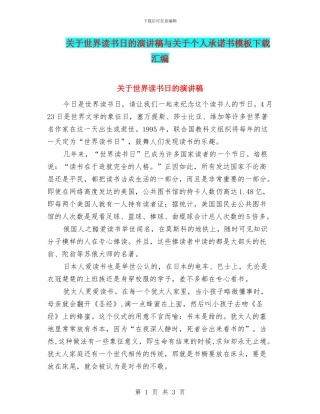 关于世界读书日的演讲稿与关于个人承诺书模板下载汇编
