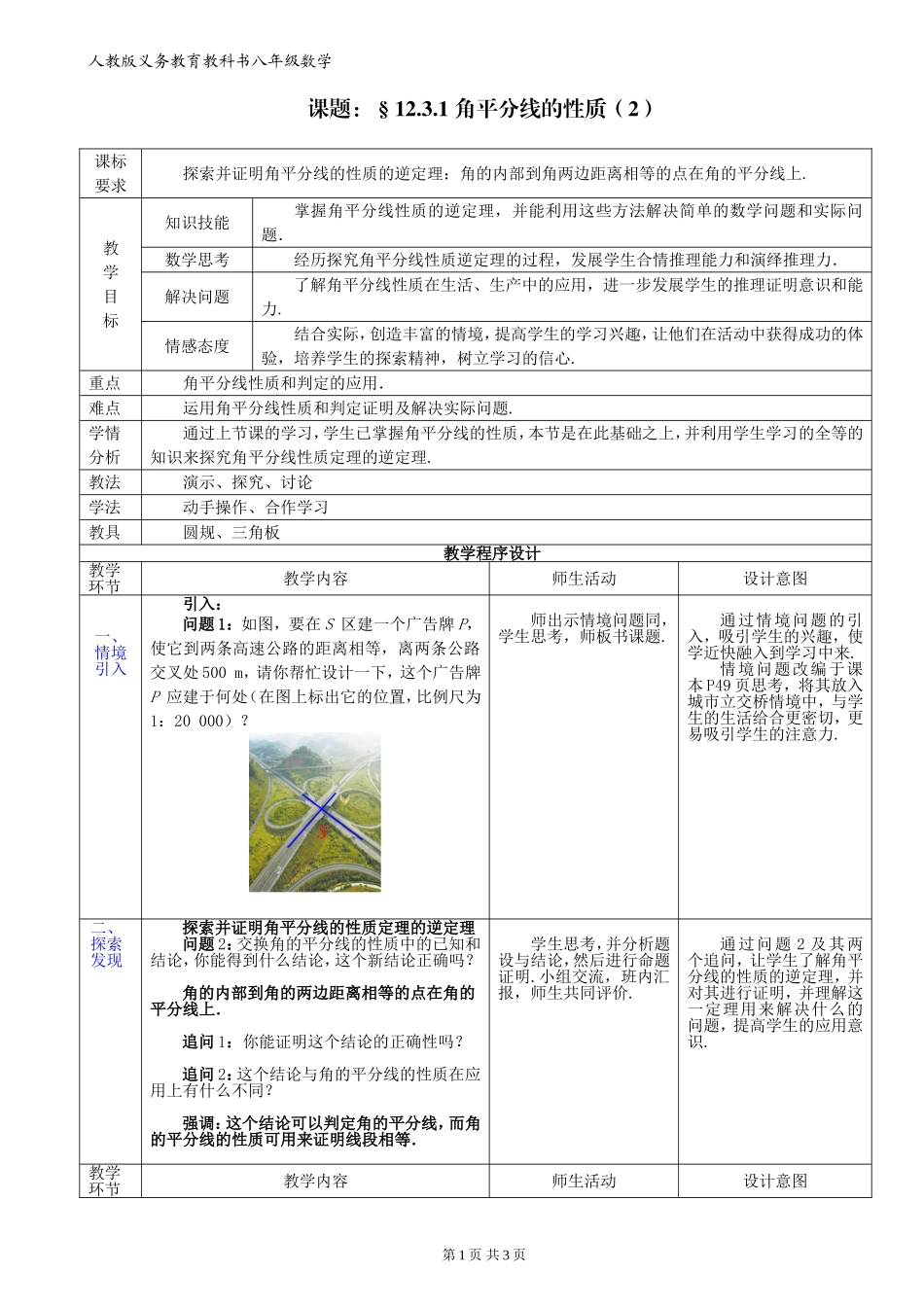 教学设计12.3.2角平分线的性质(2)_第1页