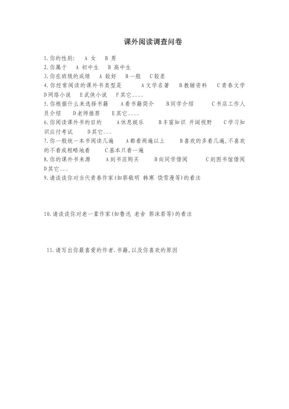 课外阅读调查问卷_第1页