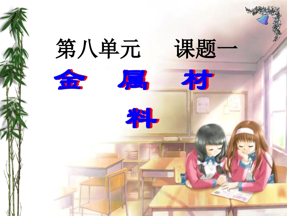 课题1金属材料改2_第1页