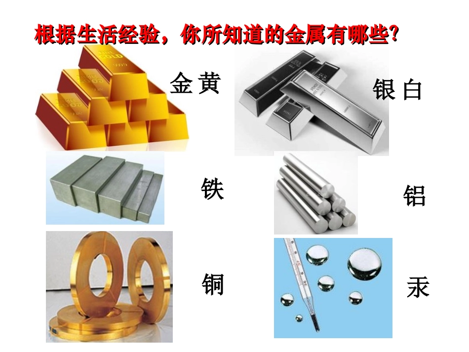 课题1金属材料改2_第2页