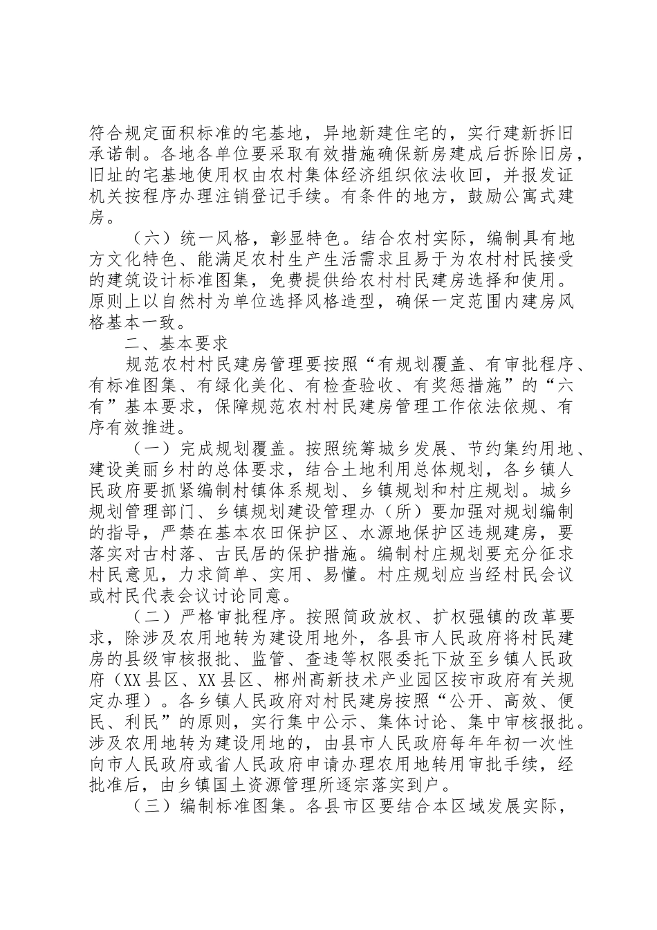 关于规范农村村民建房管理的指导意见_第2页