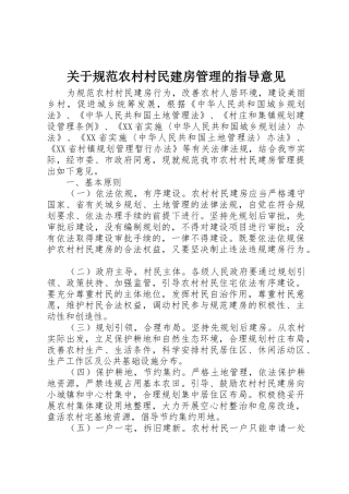 关于规范农村村民建房管理的指导意见