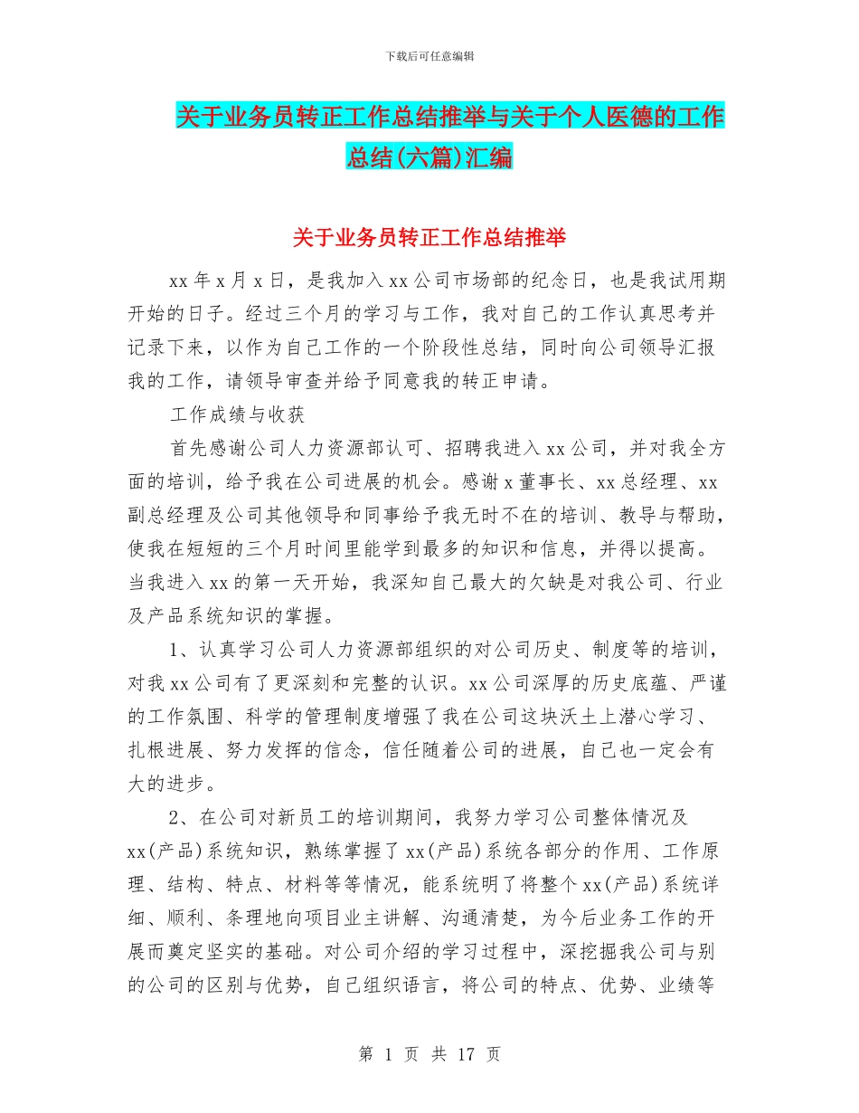关于业务员转正工作总结推荐与关于个人医德的工作总结汇编_第1页