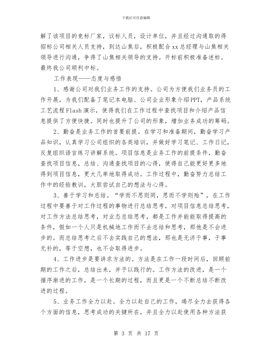 关于业务员转正工作总结推荐与关于个人医德的工作总结汇编_第3页