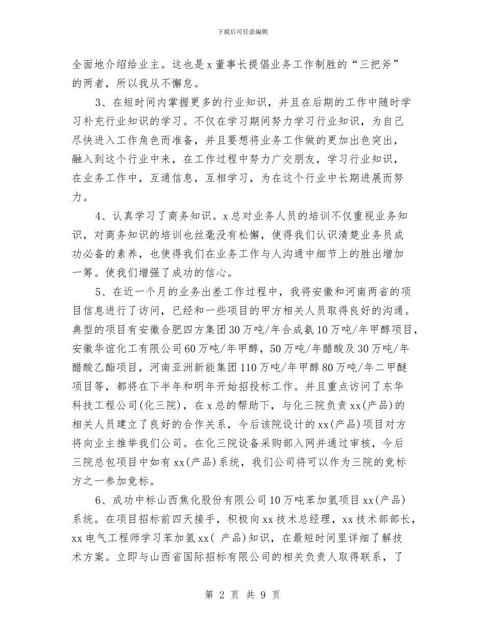 关于业务员转正工作总结推荐与关于个人党校培训学习总结汇编_第2页