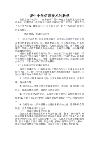 谈中小学信息技术的教学