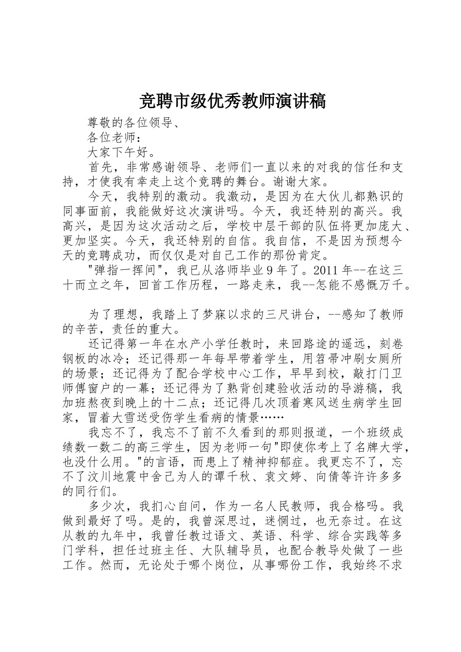 竞聘市级优秀教师演讲稿_第1页