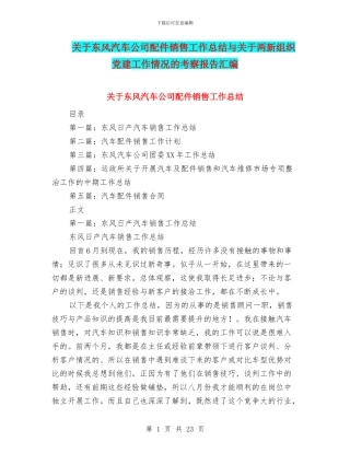 关于东风汽车公司配件销售工作总结与关于两新组织党建工作情况的考察报告汇编