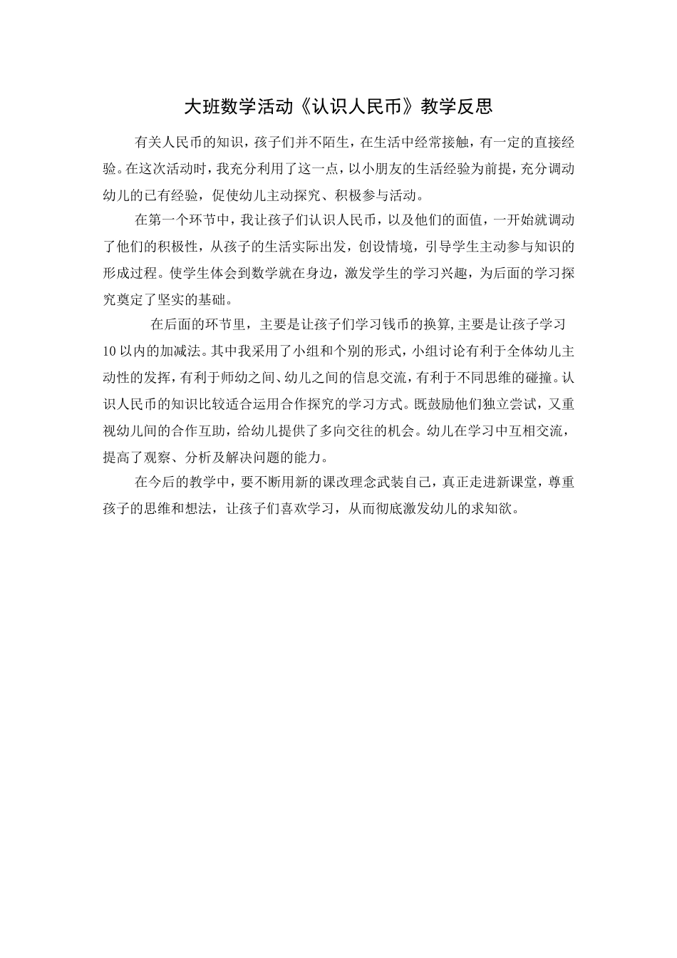 大班数学活动《认识人民币》教学反思_第1页