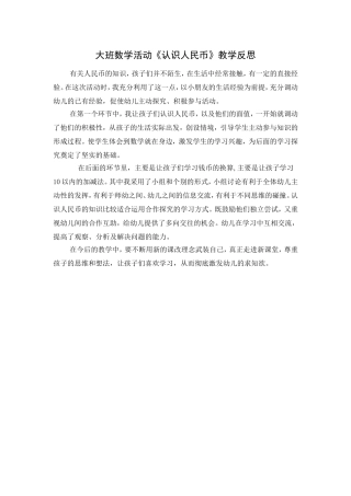 大班数学活动《认识人民币》教学反思