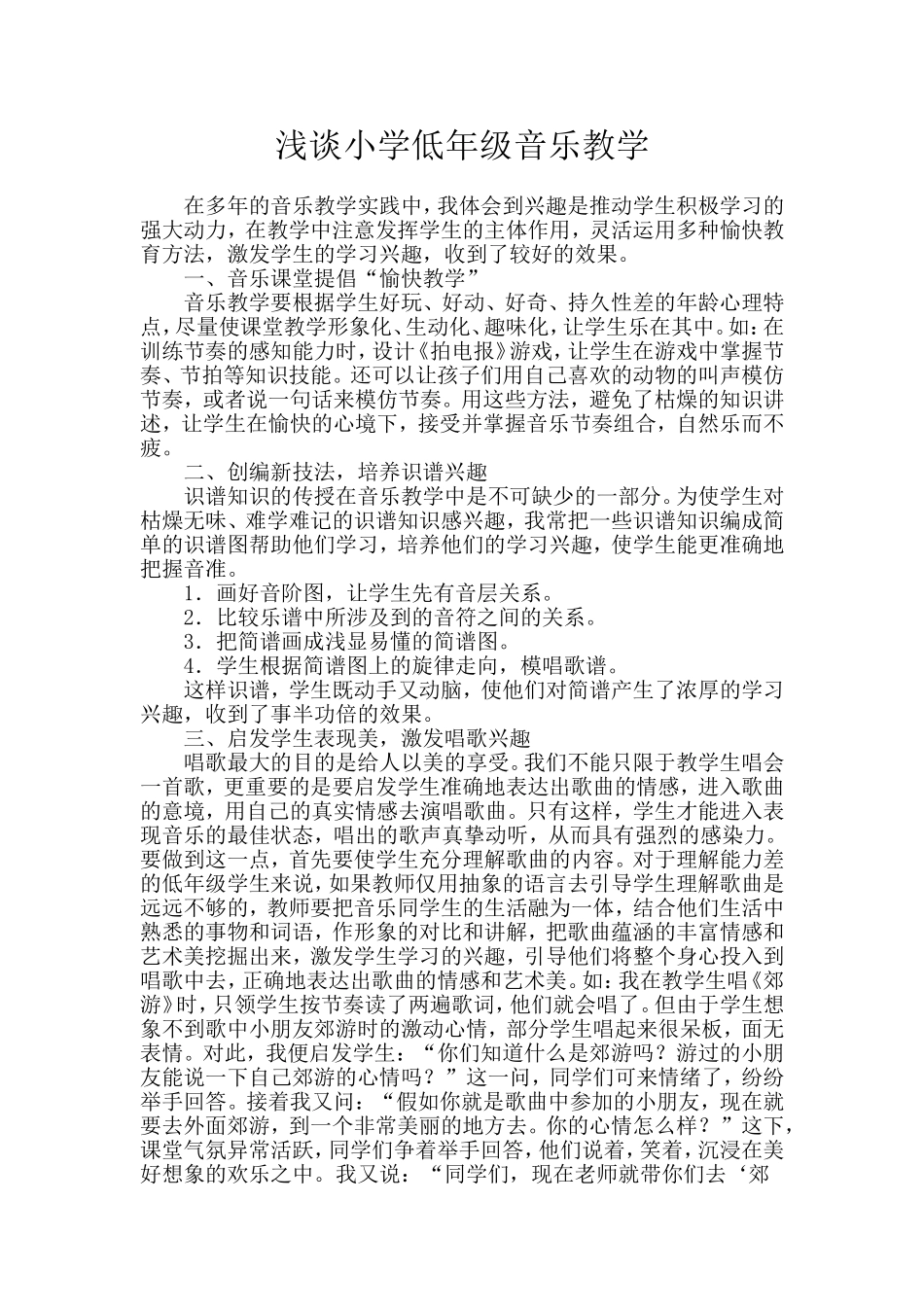 浅谈小学低年级音乐教学_第1页