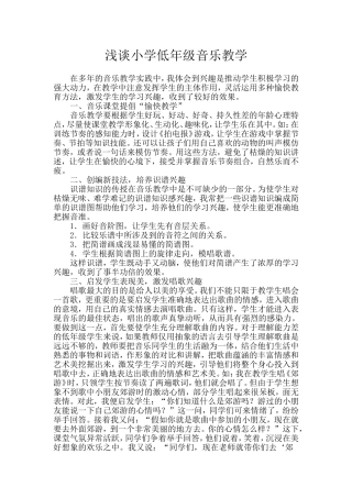 浅谈小学低年级音乐教学