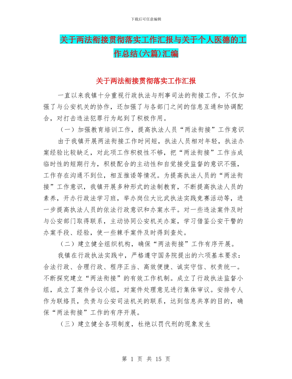 关于两法衔接贯彻落实工作汇报与关于个人医德的工作总结汇编_第1页