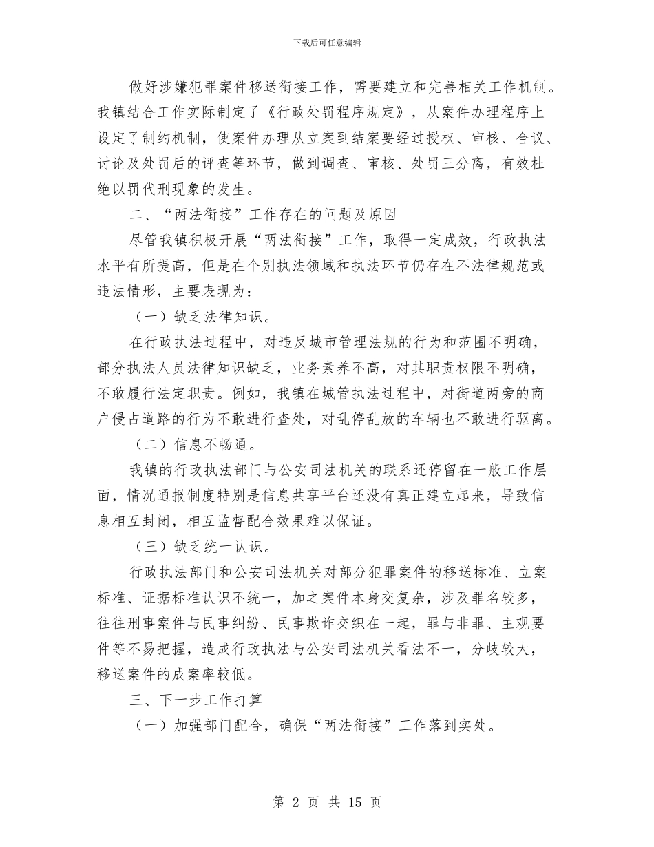 关于两法衔接贯彻落实工作汇报与关于个人医德的工作总结汇编_第2页