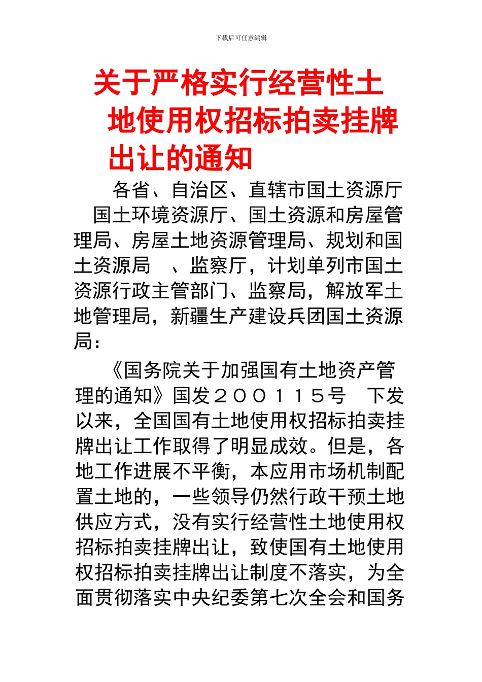 关于严格实行经营性土地使用权招标拍卖挂牌出让的通知_第1页