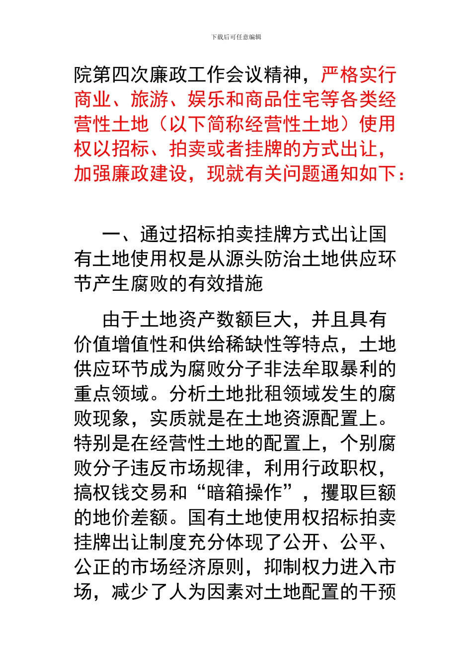 关于严格实行经营性土地使用权招标拍卖挂牌出让的通知_第2页