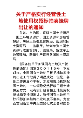 关于严格实行经营性土地使用权招标拍卖挂牌出让的通知