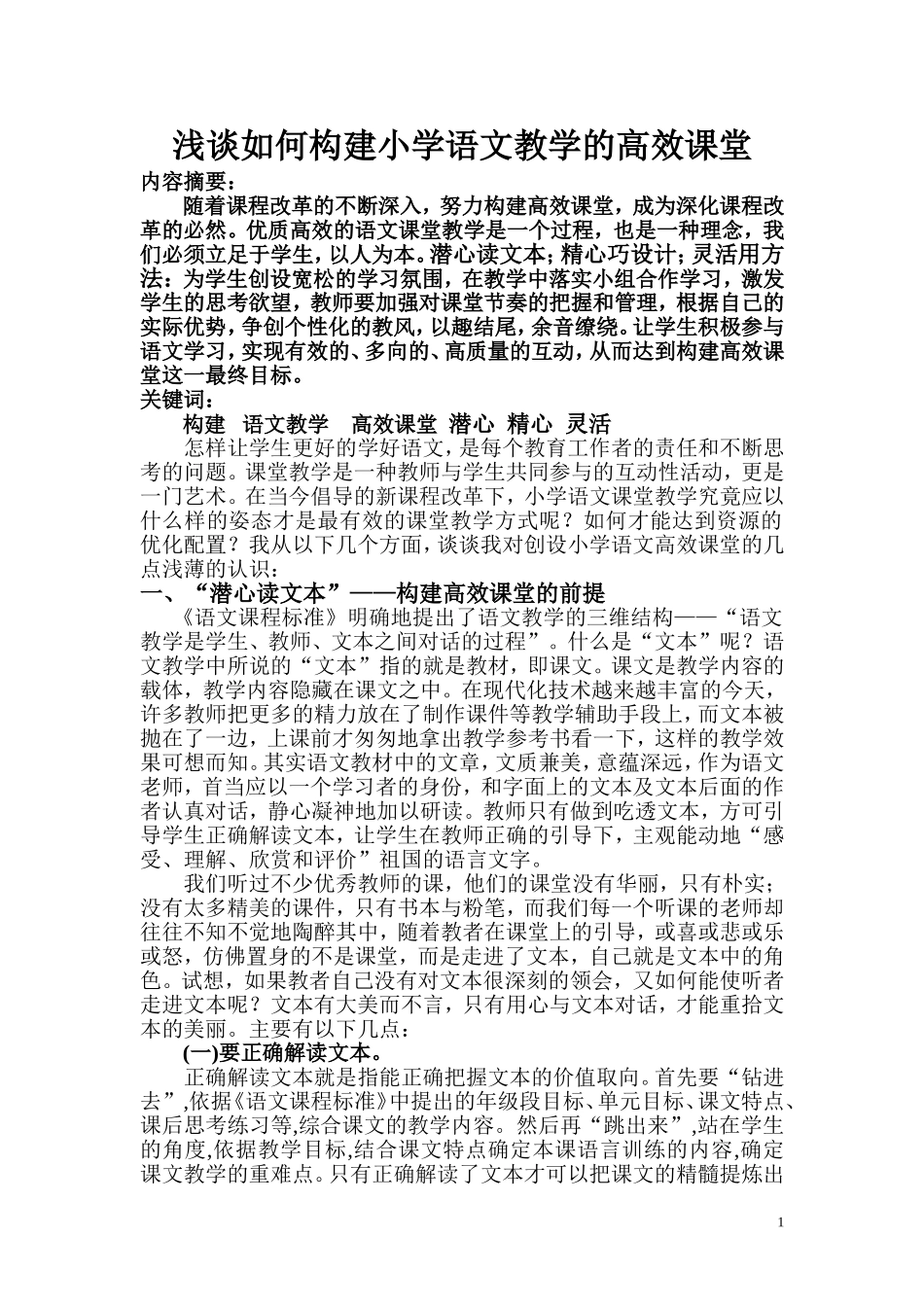浅谈如何构建小学语文教学的高效课堂_第1页