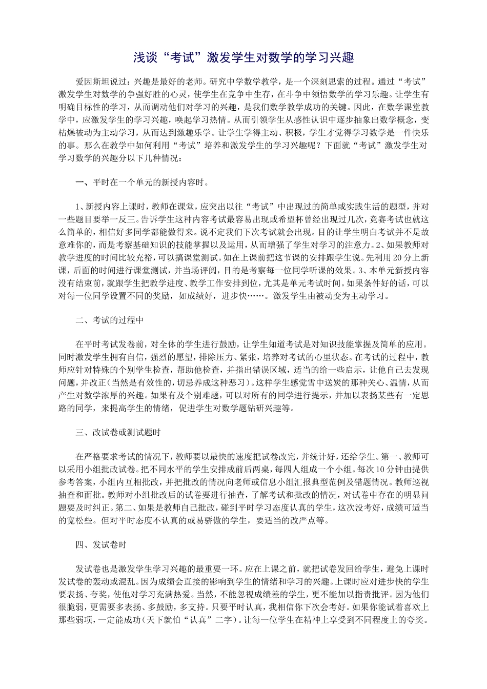 浅谈“考试”激发学生对数学的学习兴趣_第1页