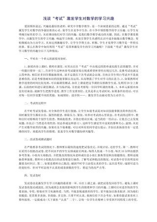浅谈“考试”激发学生对数学的学习兴趣