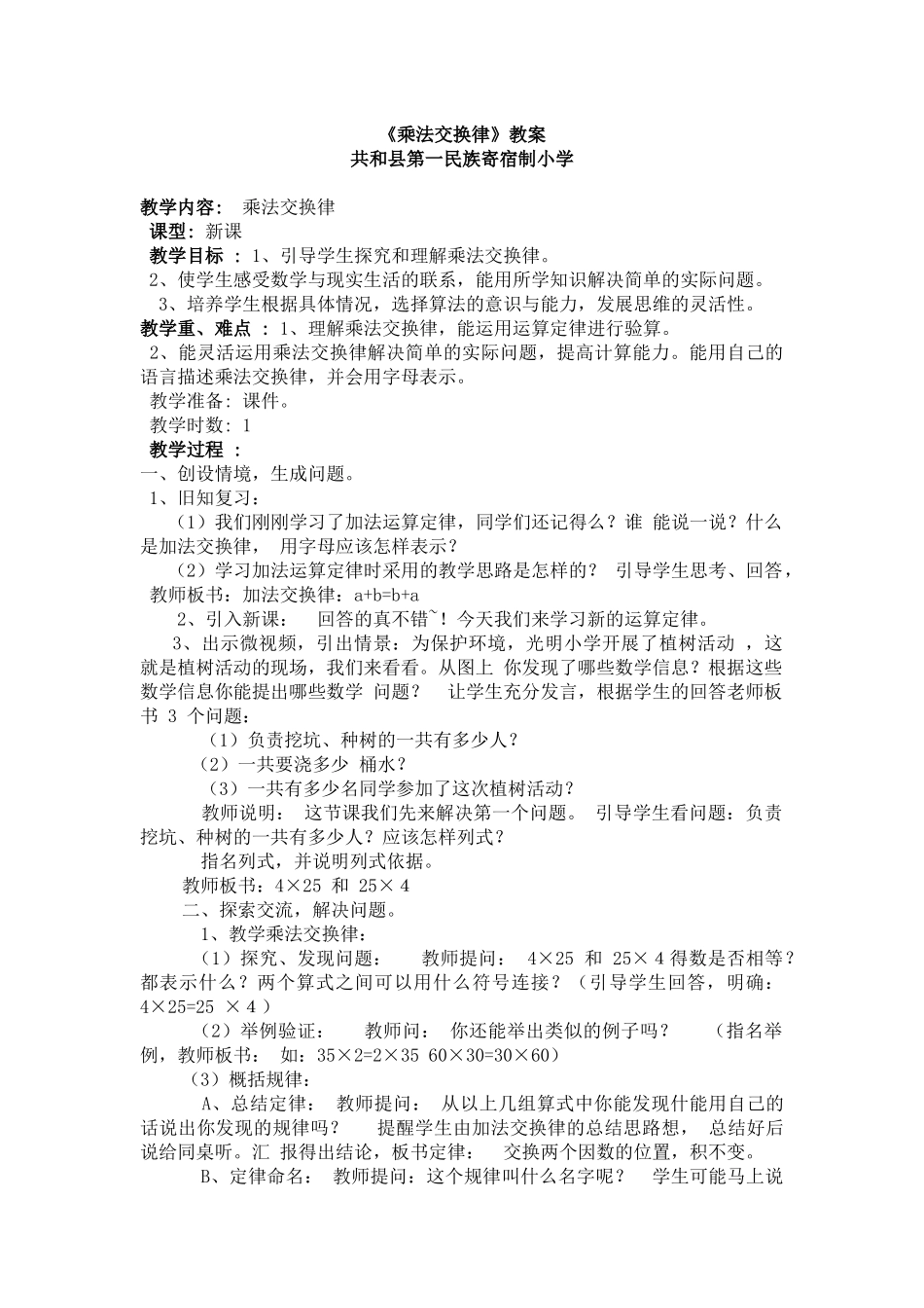 小学数学2011版本小学四年级乘法交换律_第1页