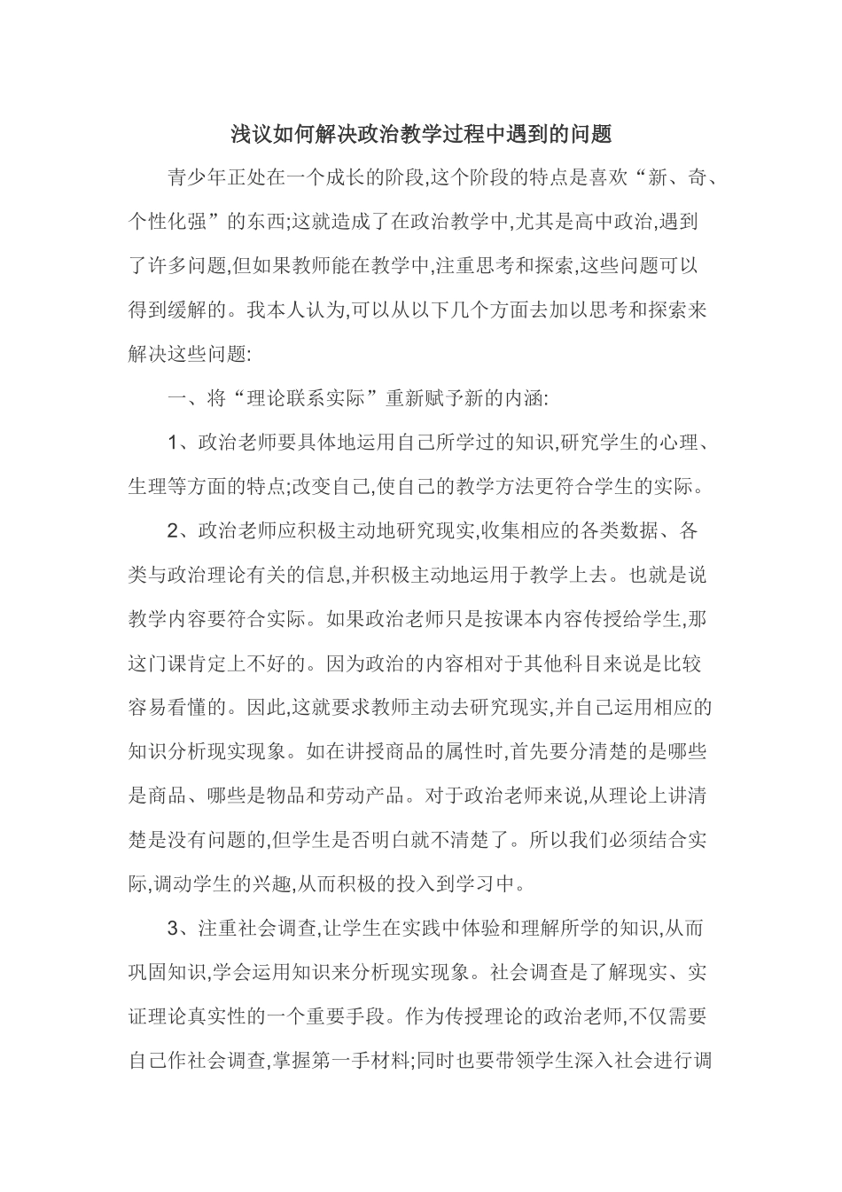 浅议如何解决政治教学过程中遇到的问题_第1页
