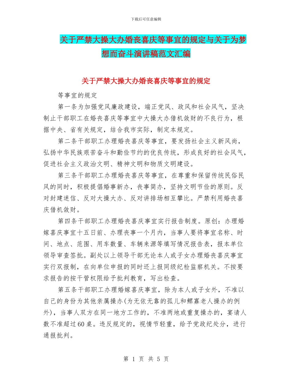 关于严禁大操大办婚丧喜庆等事宜的规定与关于为梦想而奋斗演讲稿范文汇编_第1页