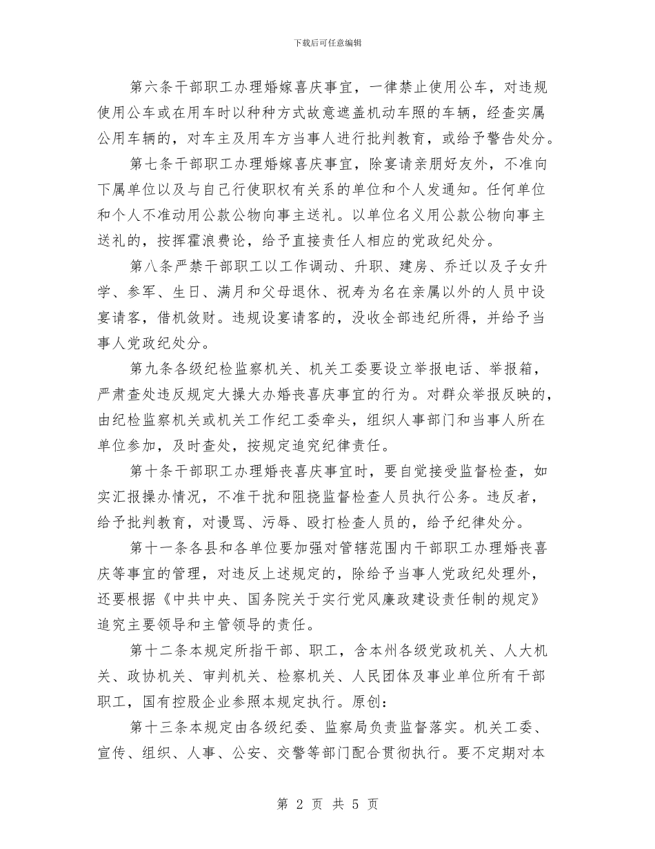 关于严禁大操大办婚丧喜庆等事宜的规定与关于为梦想而奋斗演讲稿范文汇编_第2页