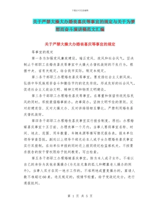 关于严禁大操大办婚丧喜庆等事宜的规定与关于为梦想而奋斗演讲稿范文汇编