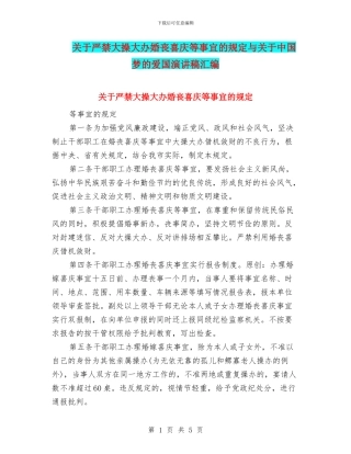 关于严禁大操大办婚丧喜庆等事宜的规定与关于中国梦的爱国演讲稿汇编