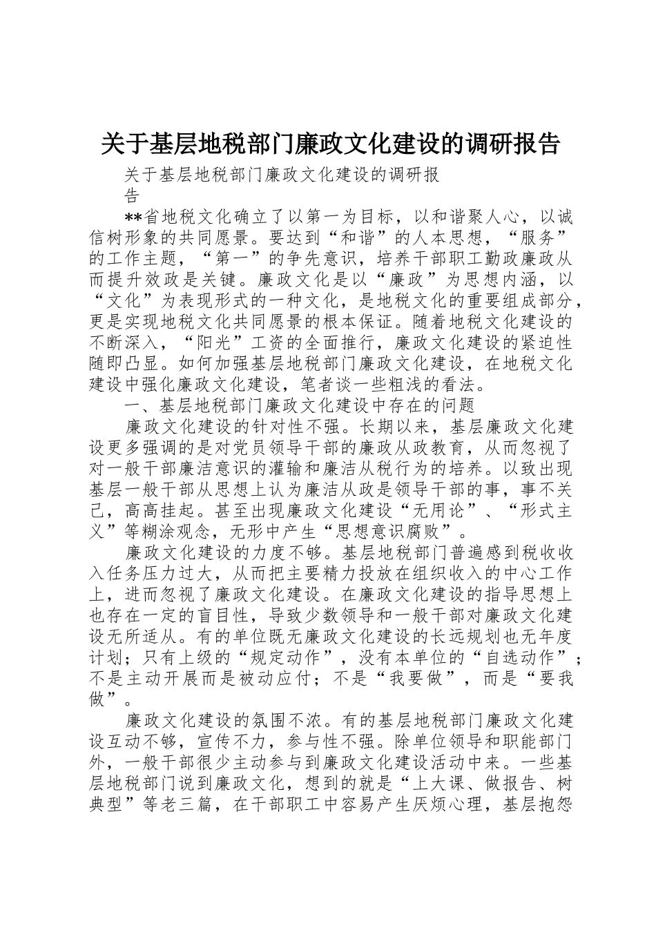 关于基层地税部门廉政文化建设的调研报告_第1页