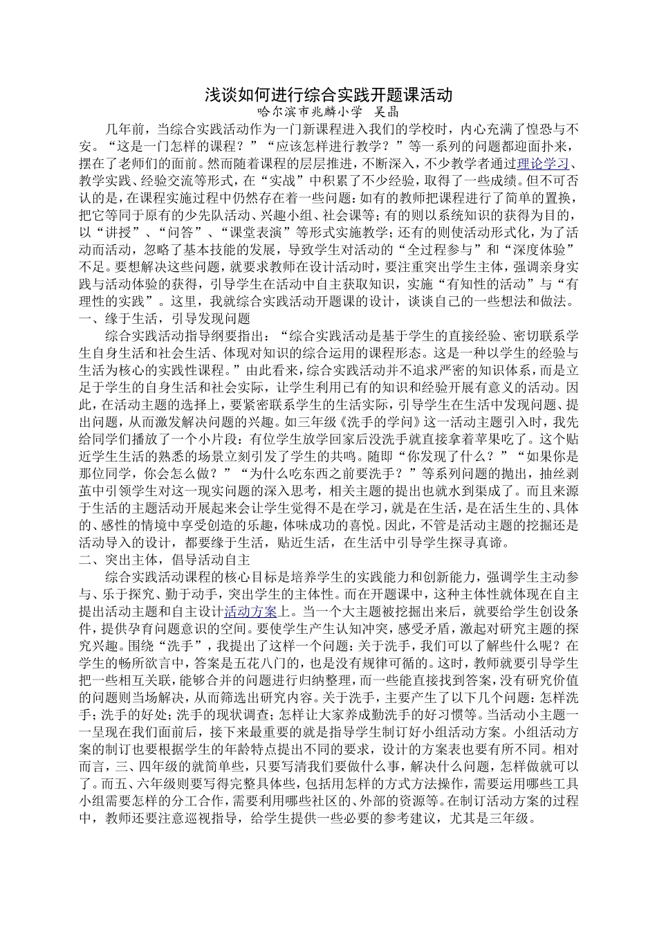 浅谈如何进行综合实践开题课活动——兆麟吴晶_第1页