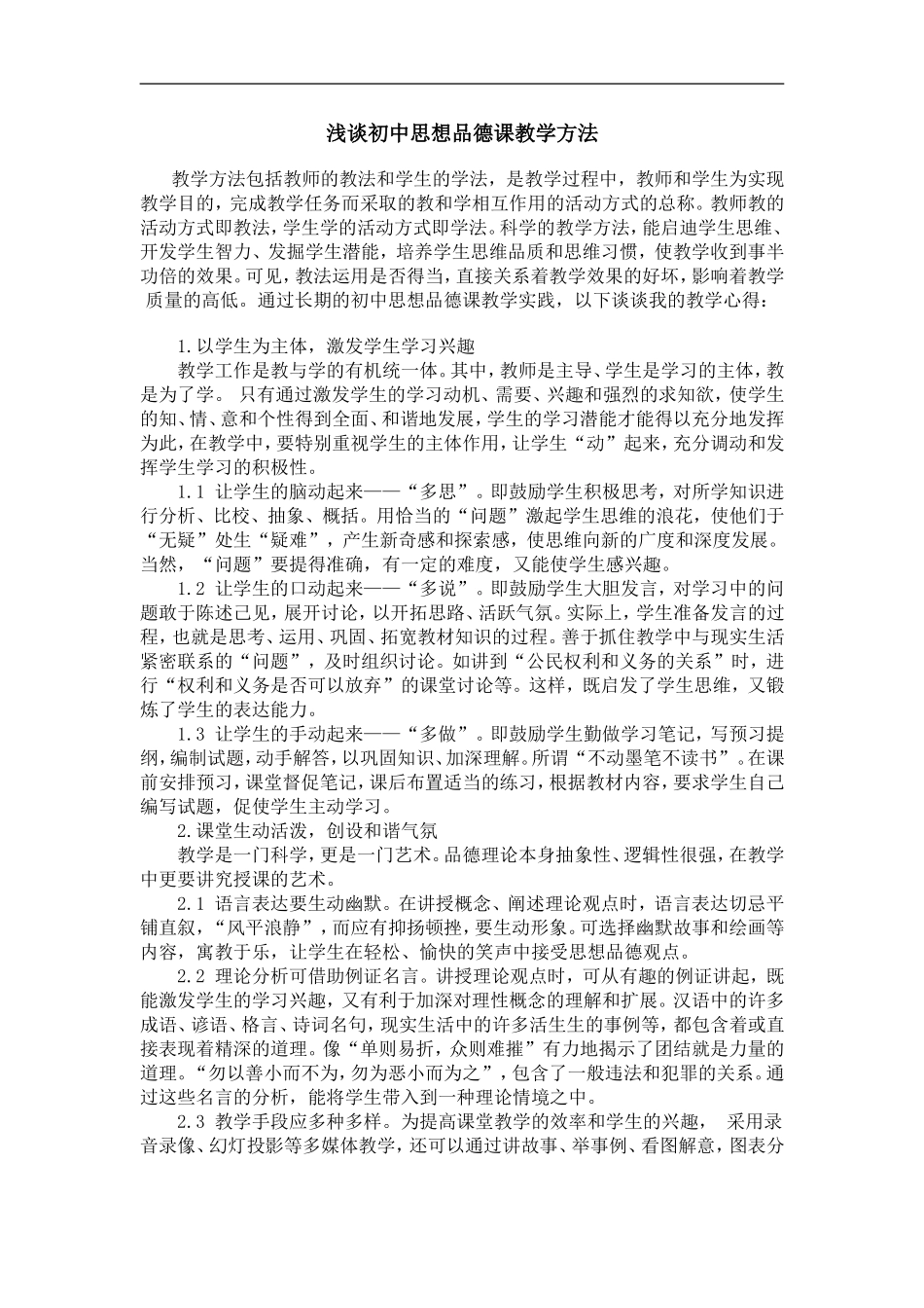浅谈初中思想品德课教学方法_第1页
