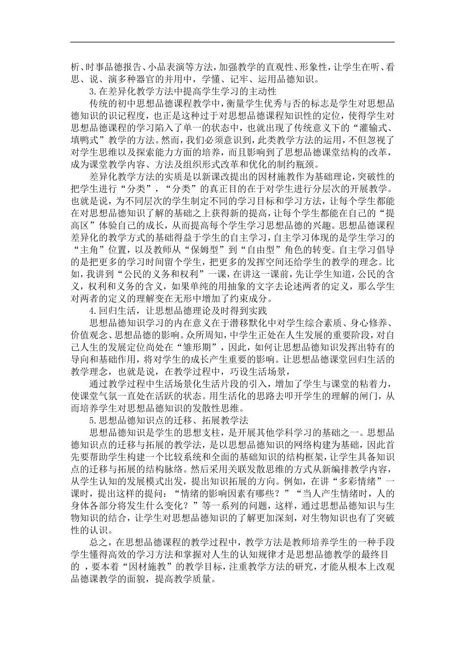 浅谈初中思想品德课教学方法_第2页
