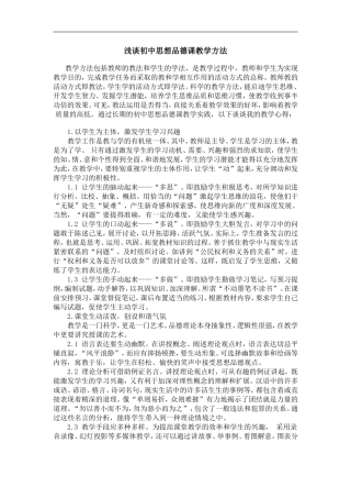 浅谈初中思想品德课教学方法